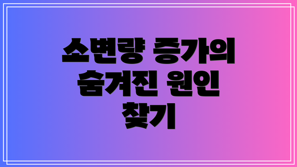소변량 증가의 숨겨진 원인 찾기