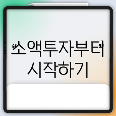 소액투자부터 시작하기