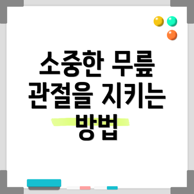 소중한 무릎 관절을 지키는 방법