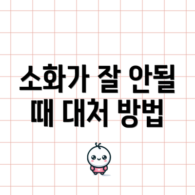 소화가 잘 안될 때 대처 방법