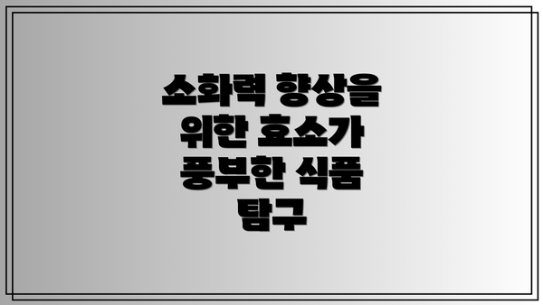 소화력 향상을 위한 효소가 풍부한 식품 탐구