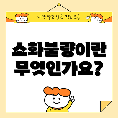소화불량이란 무엇인가요?