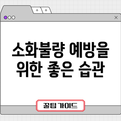 소화불량 예방을 위한 좋은 습관