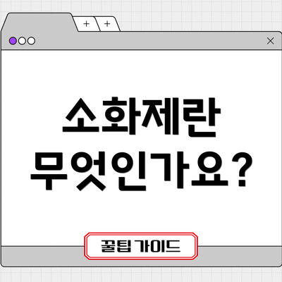소화제란 무엇인가요?