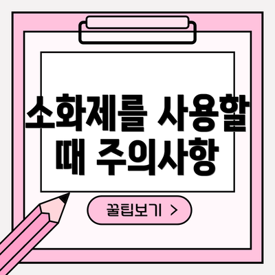 소화제를 사용할 때 주의사항