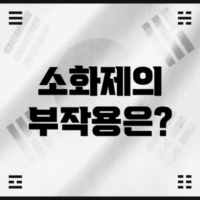 소화제의 부작용은?