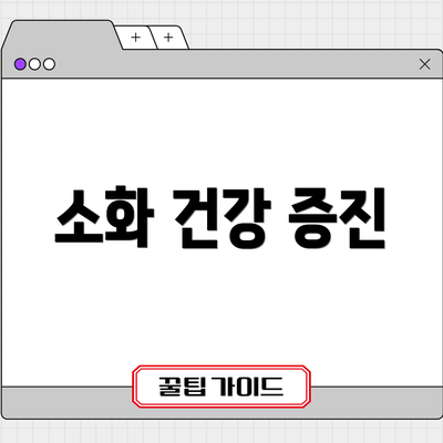 소화 건강 증진