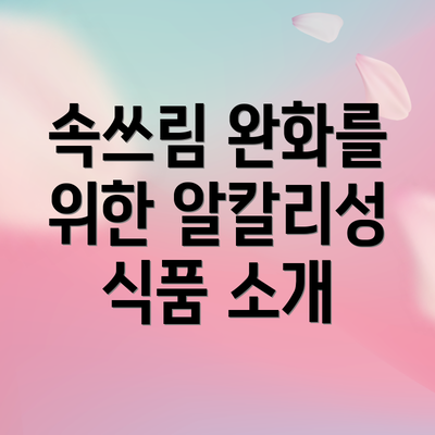 속쓰림 완화를 위한 알칼리성 식품 소개