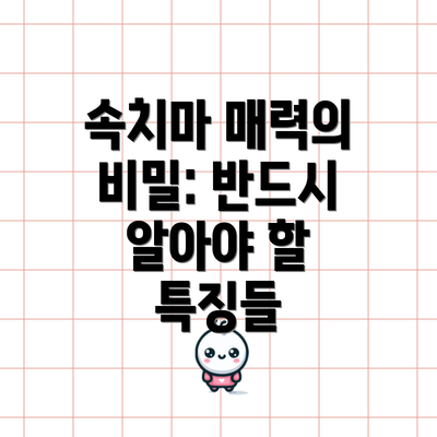 속치마 매력의 비밀: 반드시 알아야 할 특징들