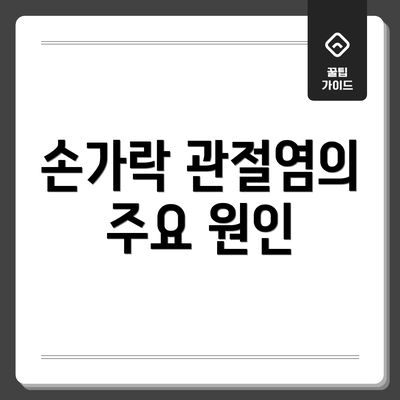 손가락 관절염의 주요 원인