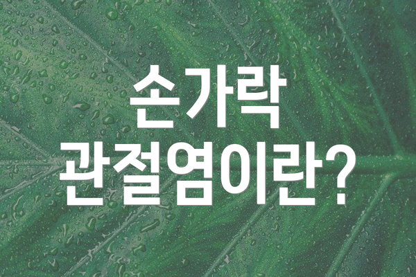 손가락 관절염이란?