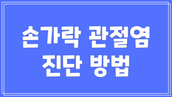 손가락 관절염 진단 방법