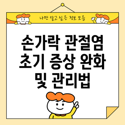 손가락 관절염 초기 증상 완화 및 관리법