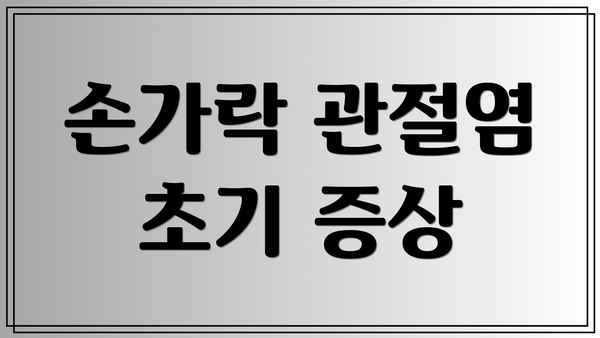 손가락 관절염 초기 증상