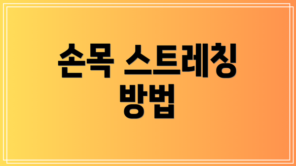 손목 스트레칭 방법