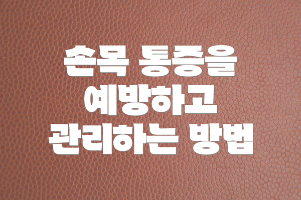 손목 통증을 예방하고 관리하는 방법