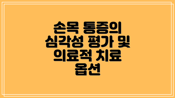 손목 통증의 심각성 평가 및 의료적 치료 옵션