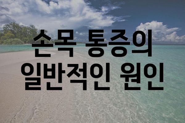 손목 통증의 일반적인 원인