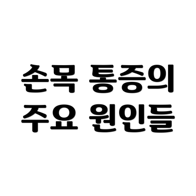 손목 통증의 주요 원인들