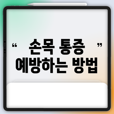 손목 통증 예방하는 방법