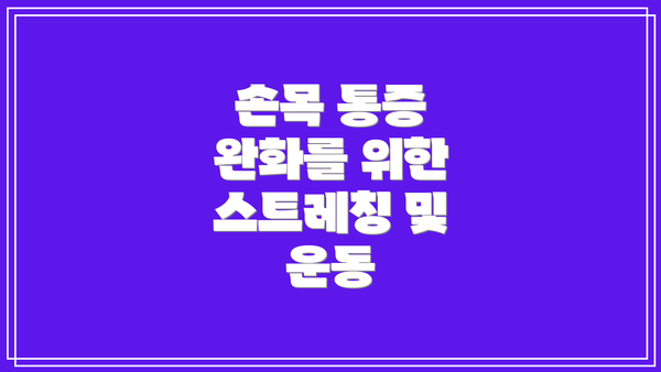 손목 통증 완화를 위한 스트레칭 및 운동