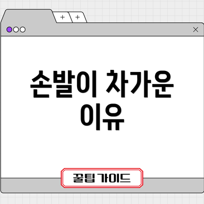 손발이 차가운 이유