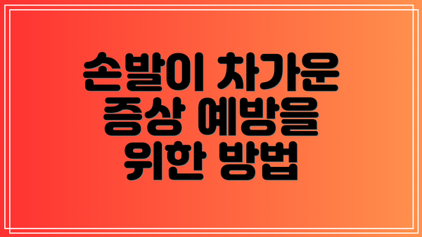 손발이 차가운 증상 예방을 위한 방법