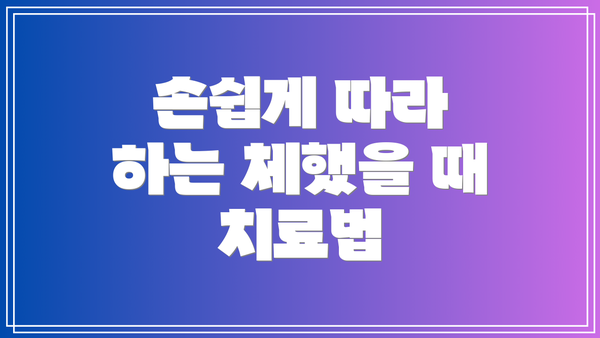손쉽게 따라 하는 체했을 때 치료법