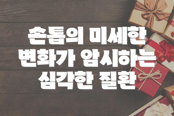 손톱의 미세한 변화가 암시하는 심각한 질환