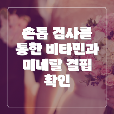 손톱 검사를 통한 비타민과 미네랄 결핍 확인