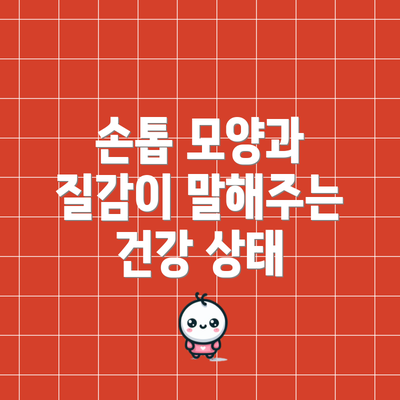 손톱 모양과 질감이 말해주는 건강 상태