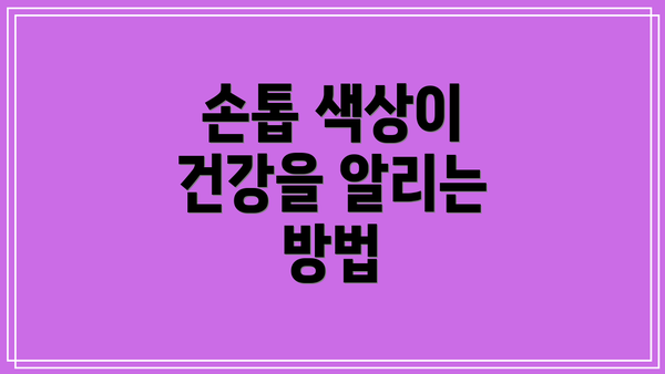 손톱 색상이 건강을 알리는 방법