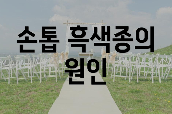 손톱 흑색종의 원인