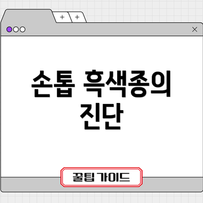 손톱 흑색종의 진단