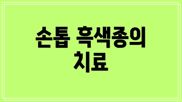 손톱 흑색종의 치료
