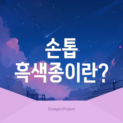 손톱 흑색종이란?