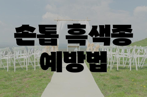 손톱 흑색종 예방법