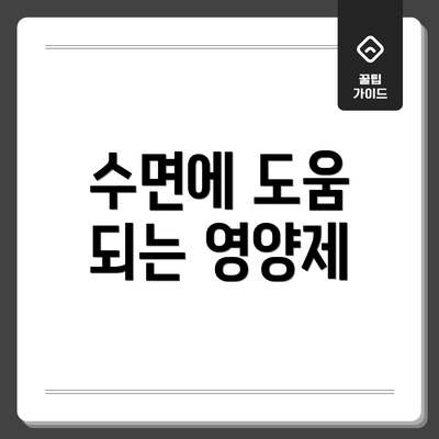 수면에 도움 되는 영양제