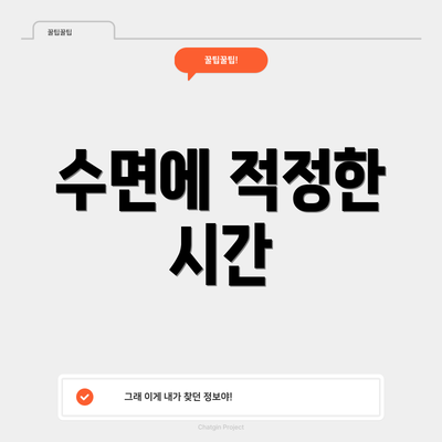 수면에 적정한 시간