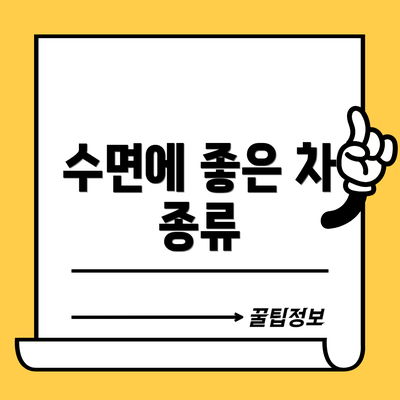 수면에 좋은 차 종류
