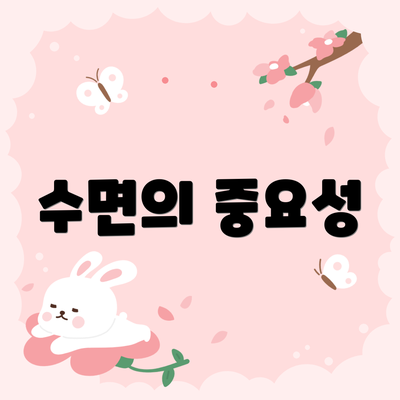 수면의 중요성