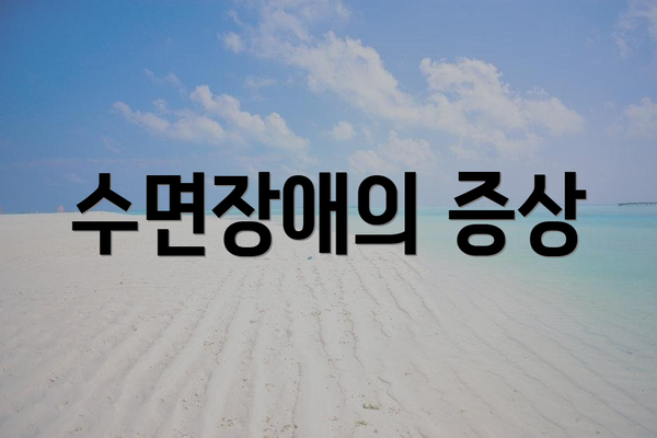 수면장애의 증상