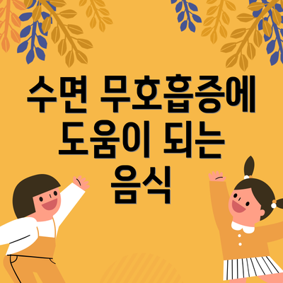 수면 무호흡증에 도움이 되는 음식