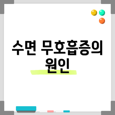 수면 무호흡증의 원인