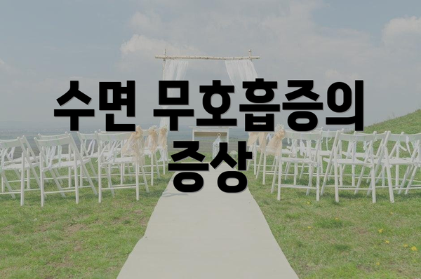 수면 무호흡증의 증상