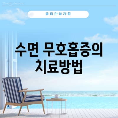 수면 무호흡증의 치료방법