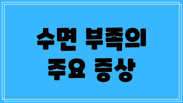 수면 부족의 주요 증상