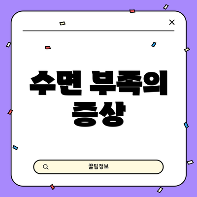 수면 부족의 증상