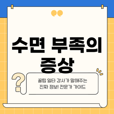 수면 부족의 증상