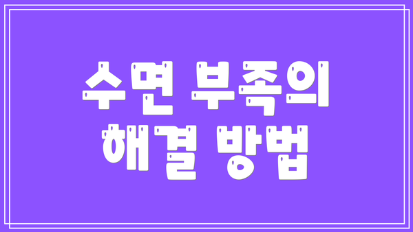 수면 부족의 해결 방법